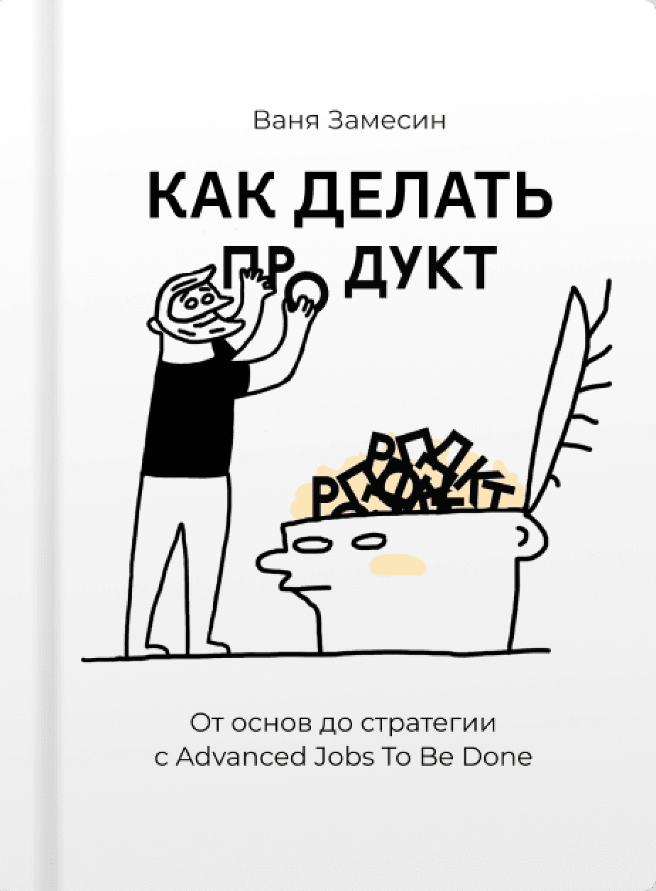 Как делать продукт