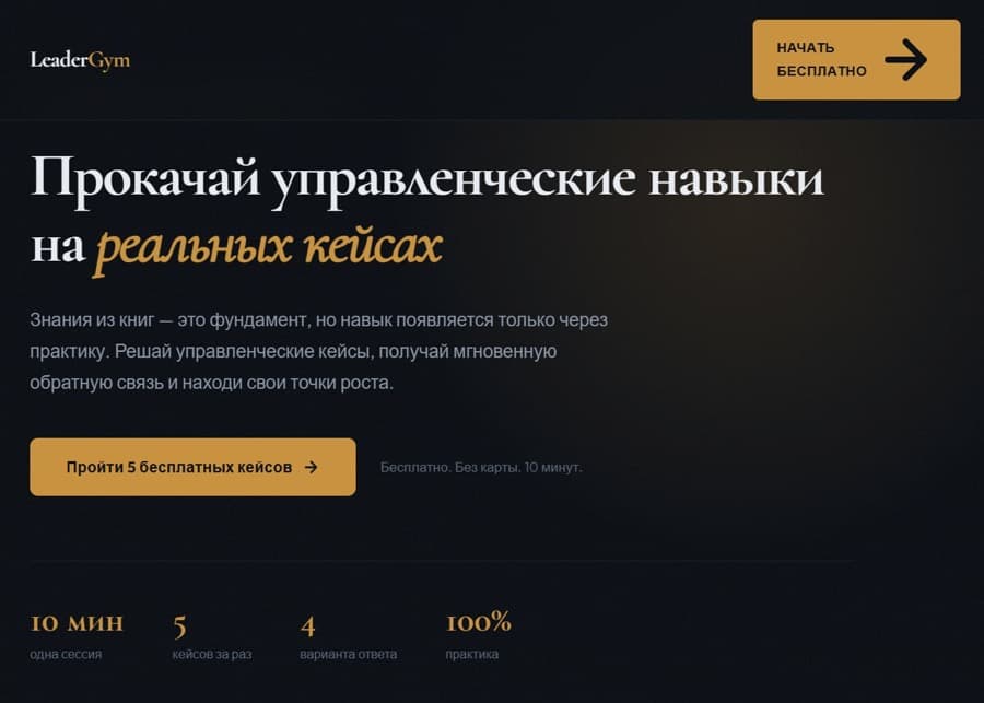 LeaderGym — тренажёр управленческих решений