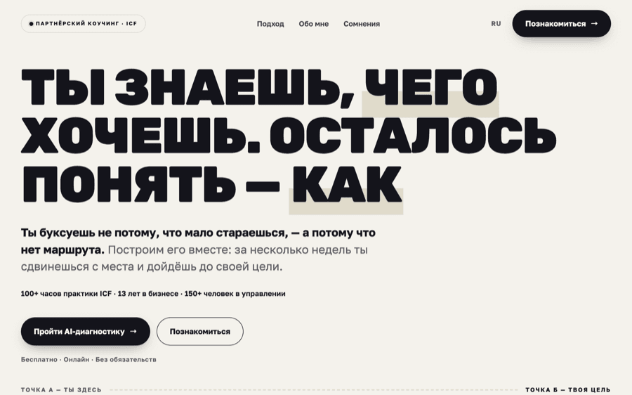 Партнёрский коучинг — маршрут от цели до конкретных шагов
