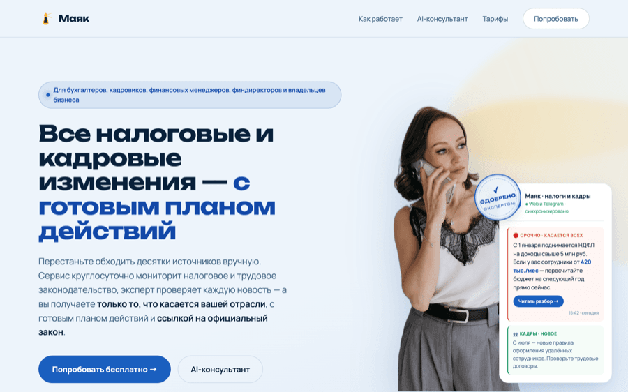 Маяк — налоговые и кадровые изменения находят вас сами