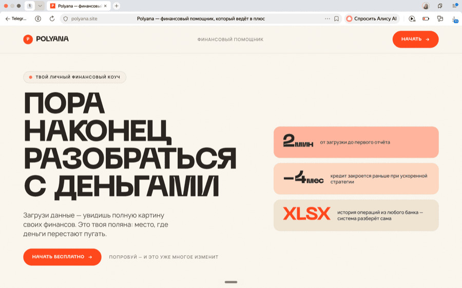 Polyana — финансовый помощник, который ведёт в плюс