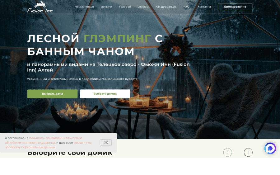 Аналитика и конверсия для глэмпинга Fusion Inn