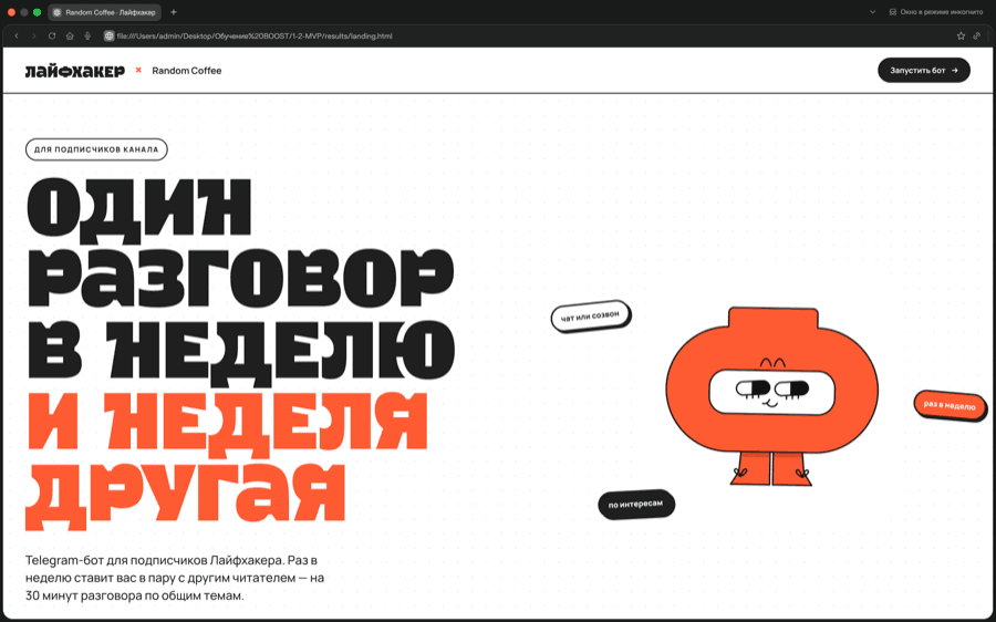Бот Random Coffee для «Лайфхакера»