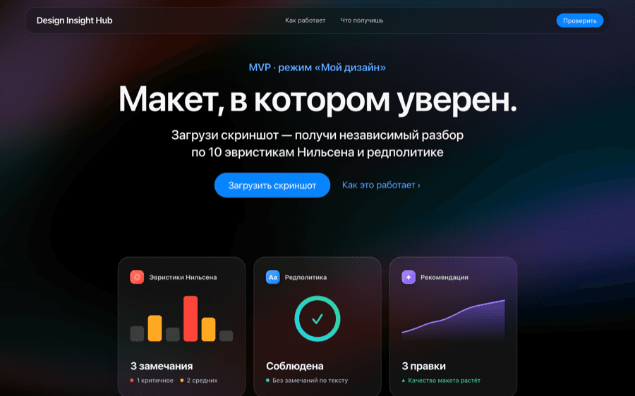 Design Insight Hub — проверка макета по эвристикам Нильсена