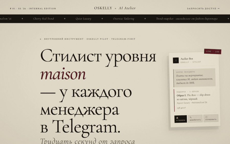 OSKELLY × AI Atelier — стилист уровня maison в Telegram