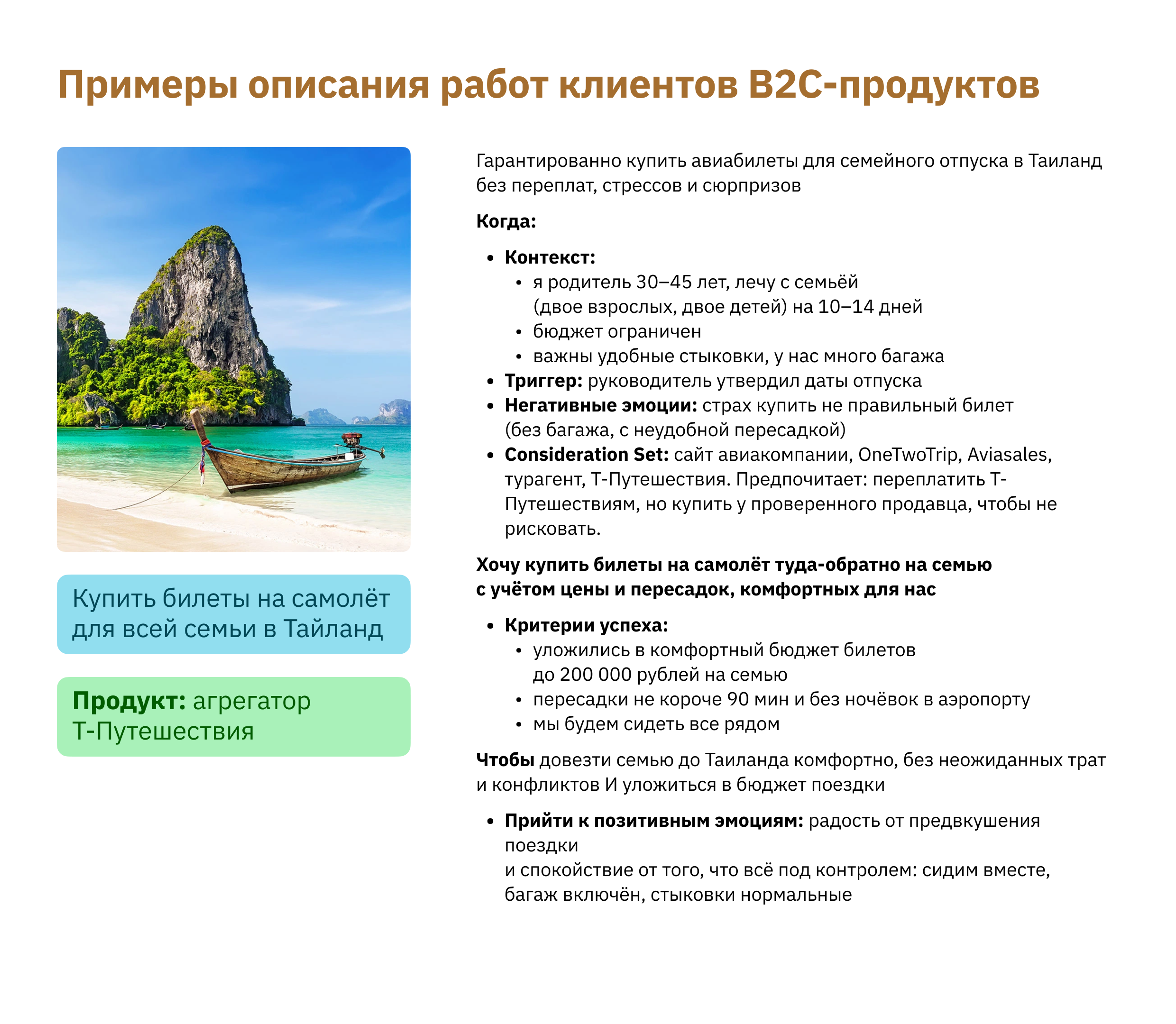 Пример работы в Advanced JTBD: восемь элементов задачи купить авиабилеты для семьи
