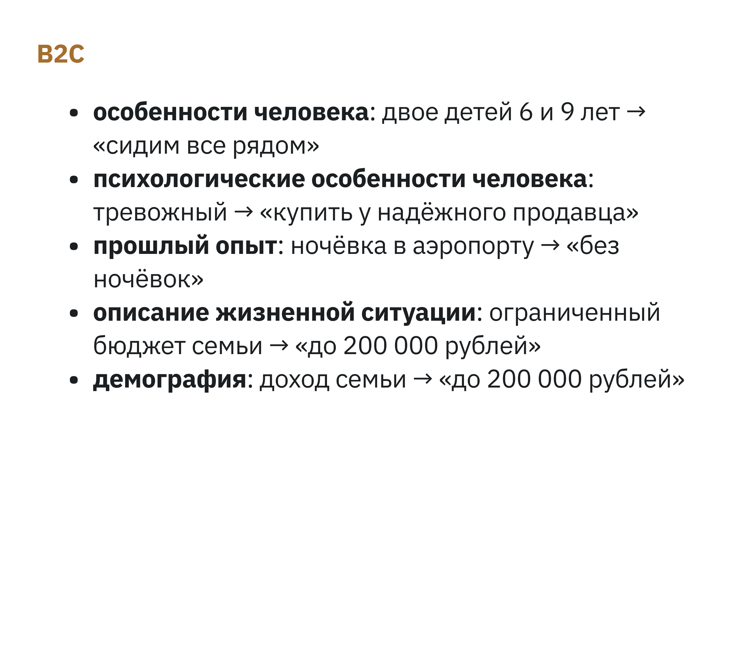 Контекст B2C в AJTBD: дети, тревожность, прошлый опыт и бюджет влияют на требования к билетам