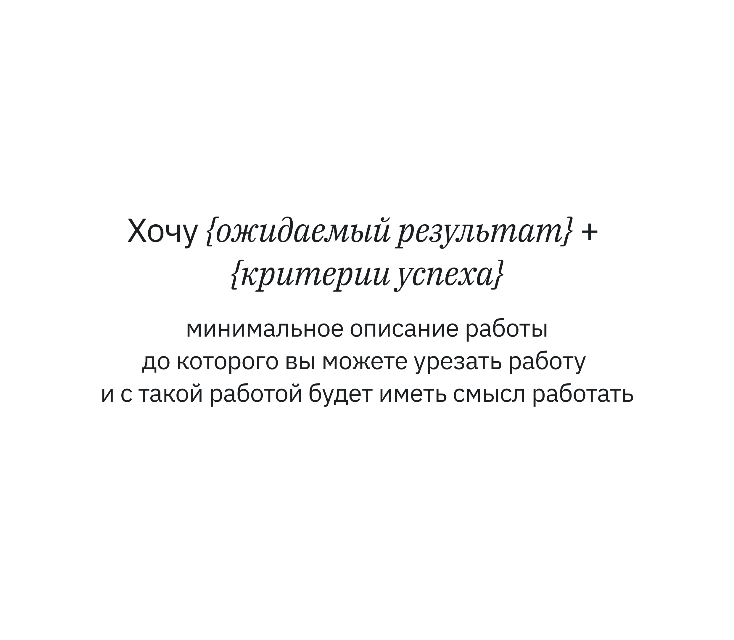 Минимальная формулировка работы в AJTBD: ожидаемый результат и критерии успеха