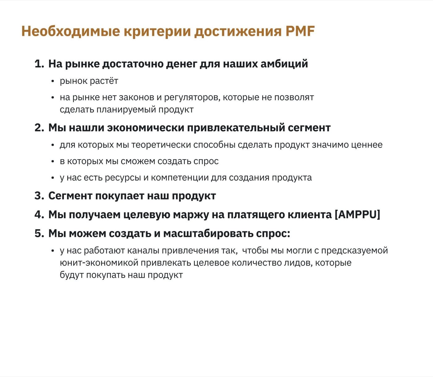 Слайд «Необходимые критерии достижения PMF»: на рынке достаточно денег, найден экономически привлекательный сегмент, сегмент покупает продукт, целевая маржа на клиента (AMPPU), спрос можно создать и масштабировать
