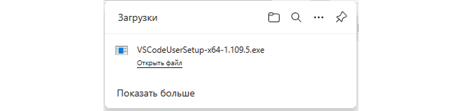 Скачанный установщик VS Code в панели загрузок браузера