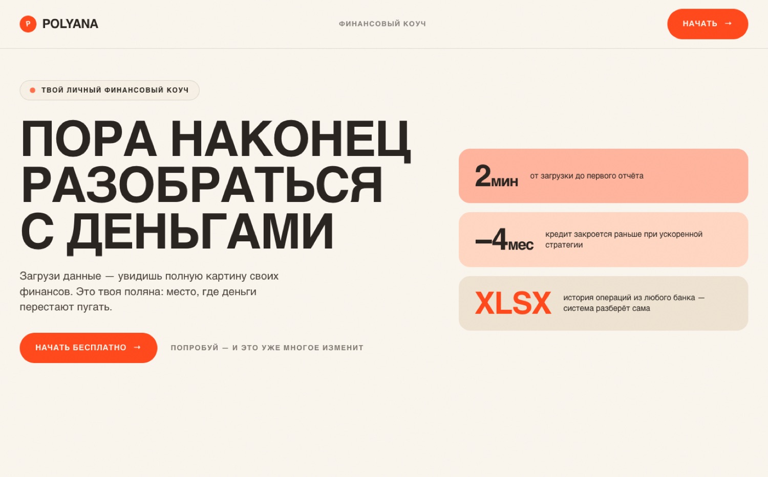 Polyana — финансовый коуч-трекер