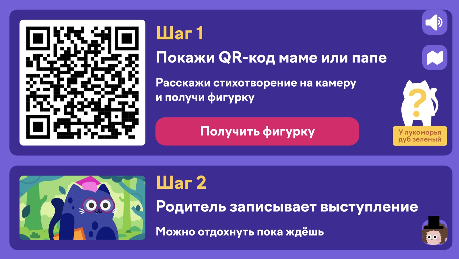 Виральная механика игры: QR-код, выступление перед родителем и фигурка-награда