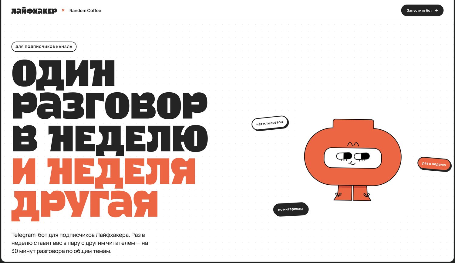 Лендинг бота Random Coffee для подписчиков «Лайфхакера»