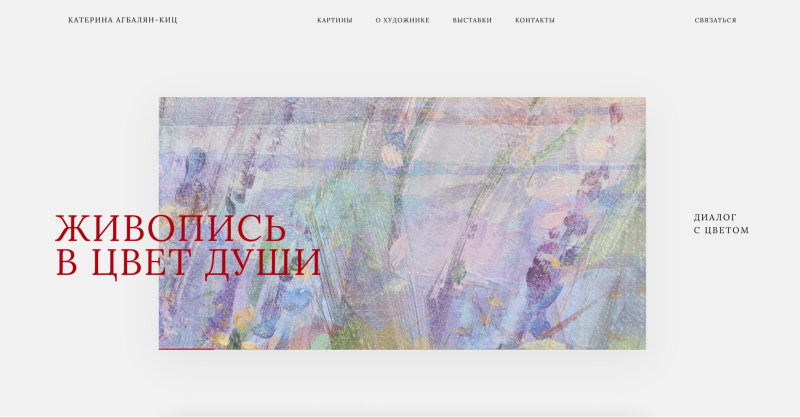 Сайт-портфолио художницы Екатерины Агабалян-Киц